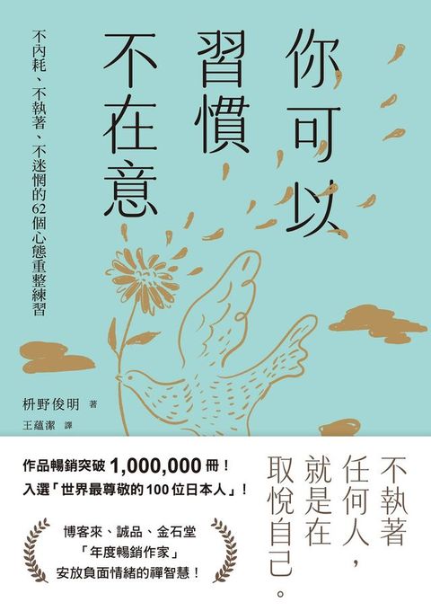 你可以習慣不在意：不內耗、不執著、不迷惘的62個心態重整練習