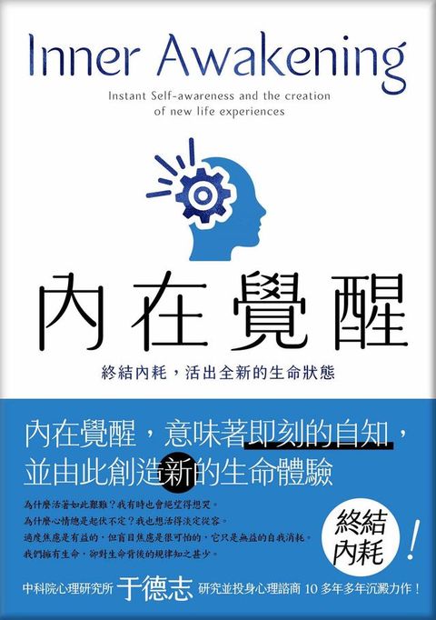 內在覺醒：終結內耗，活出全新的生命狀態！活得更快樂、熱情，自在而有活力！