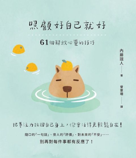照顧好自己就好：61個解放心靈的技巧