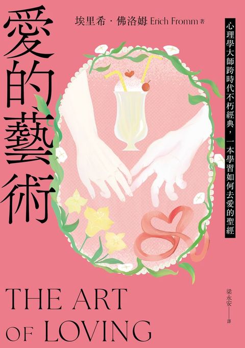 愛的藝術（給你勇氣版）：心理學大師跨時代不朽經典，一本學習如何去愛的聖經