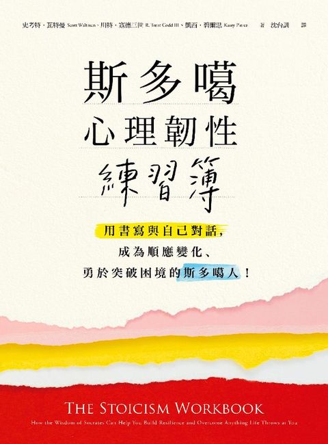 斯多噶心理韌性練習簿：用書寫與自己對話，成為順應變化、勇於突破困境的斯多噶人！
