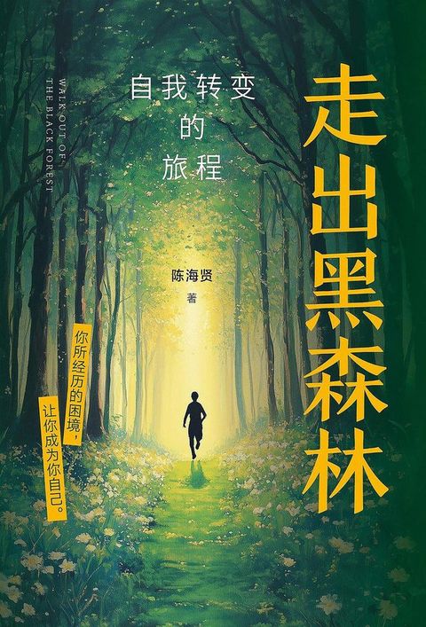 走出黑森林：自我转变的旅程