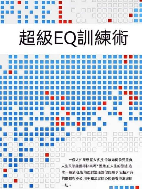 超級EQ訓練術