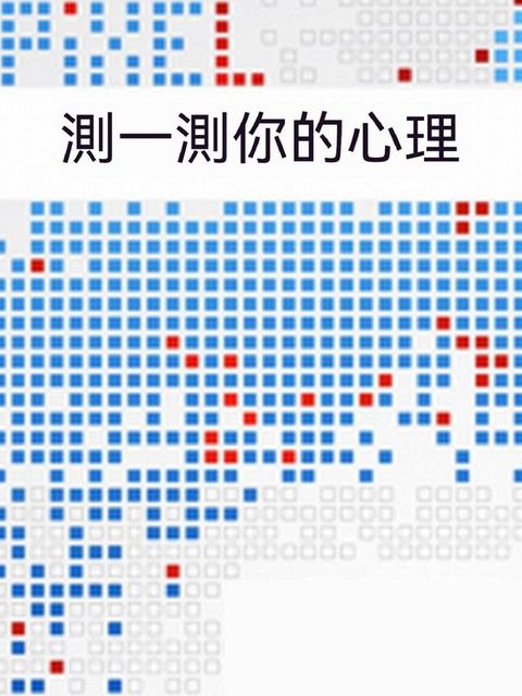 測一測你的心理
