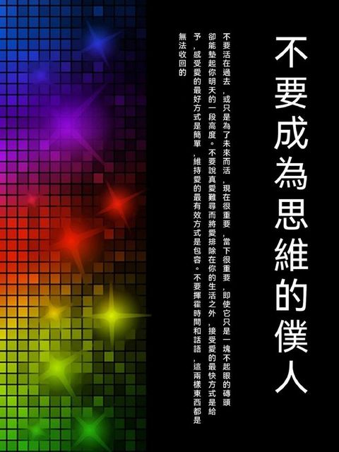 不要成為思維的僕人