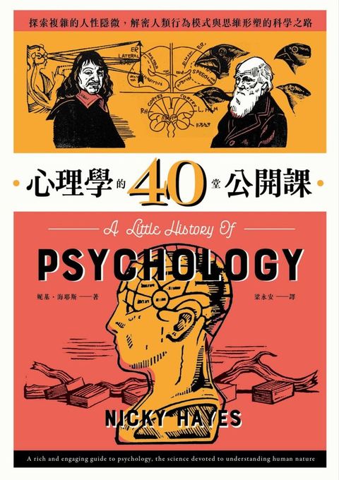 心理學的40堂公開課：探索複雜的人性隱微，解密人類行為模式與思維形塑的科學之路