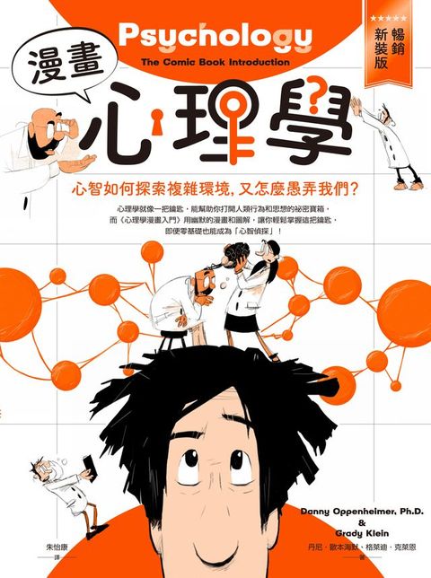 漫畫心理學：心智如何探索複雜環境，又怎麼愚弄我們？【暢銷新裝版】