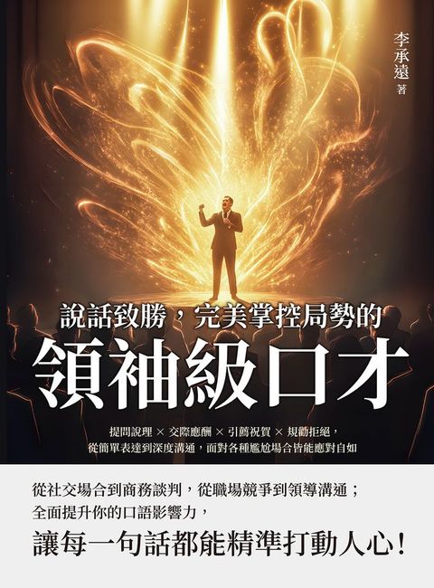 說話致勝，完美掌控局勢的「領袖級口才」：提問說理×交際應酬×引薦祝賀×規勸拒絕，從簡單表達到...
