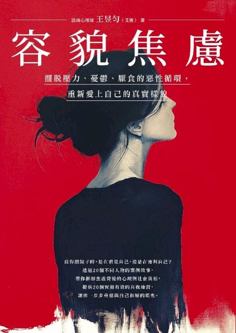 容貌焦慮：擺脫壓力、憂鬱、厭食的惡性循環，重新愛上自己的真實樣貌