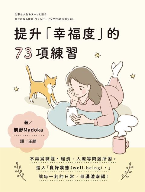 提升「幸福度」的73項練習