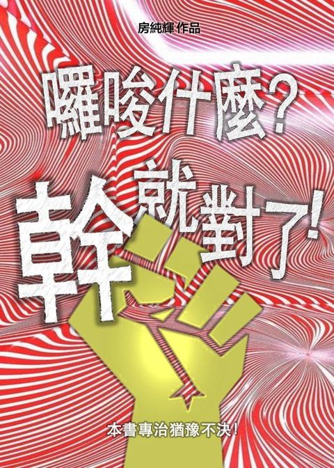 囉唆什麼？幹就對了！