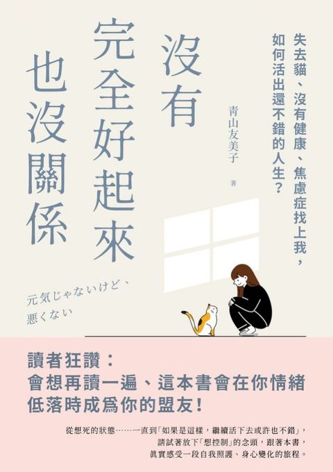 沒有完全好起來也沒關係：失去貓、沒有健康、焦慮症找上我，如何活出還不錯的人生？