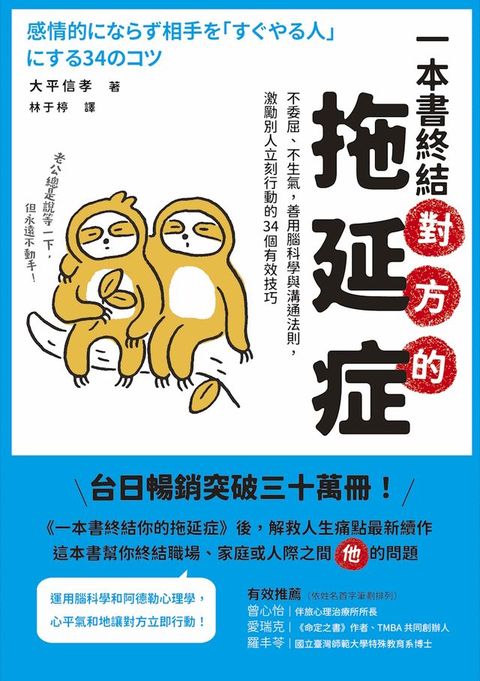 一本書終結對方的拖延症：不委屈、不生氣，善用腦科學與溝通法則，激勵別人立刻行動的34個有效技巧