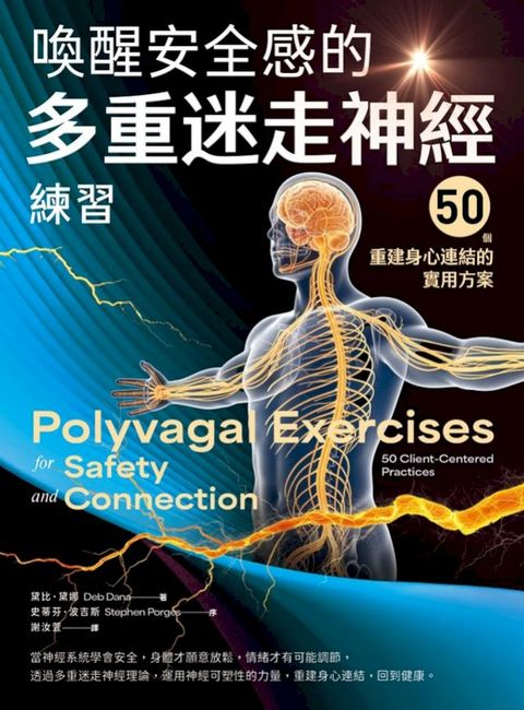 喚醒安全感的多重迷走神經練習：50個重建身心連結的實用方案