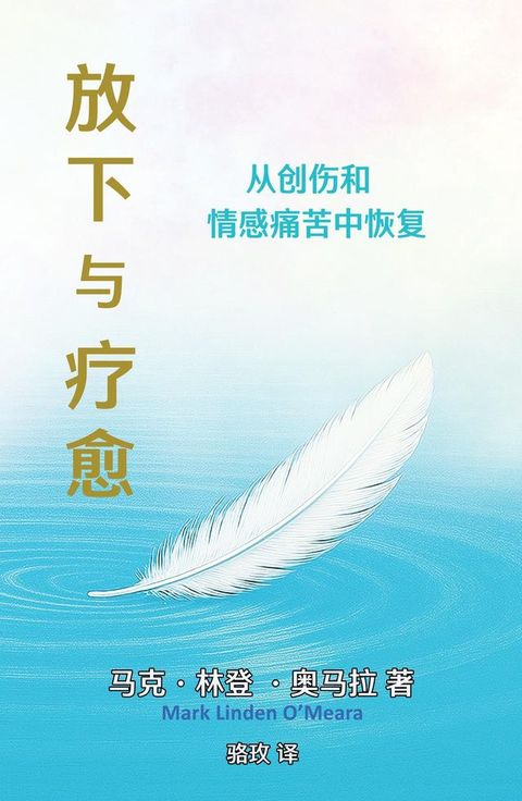 放下 与 疗愈 从创伤和 情感痛苦中恢复