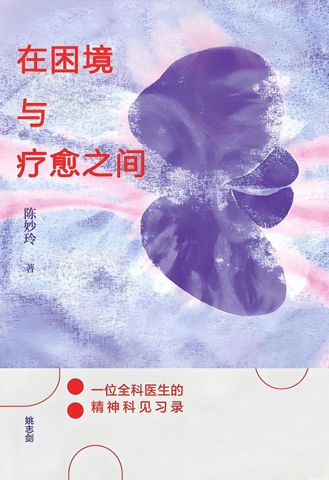 在困境与疗愈之间