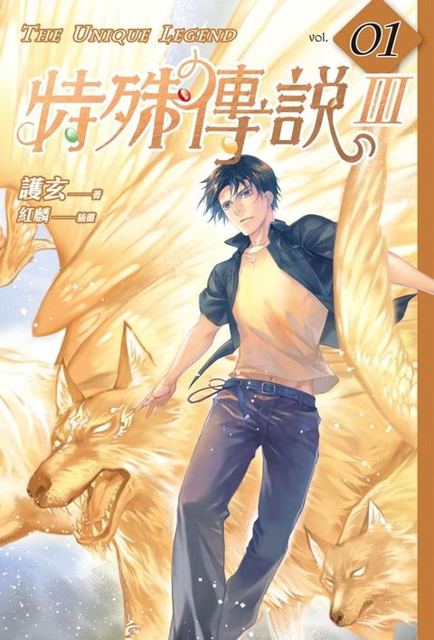 特殊傳說Ⅲ vol.01