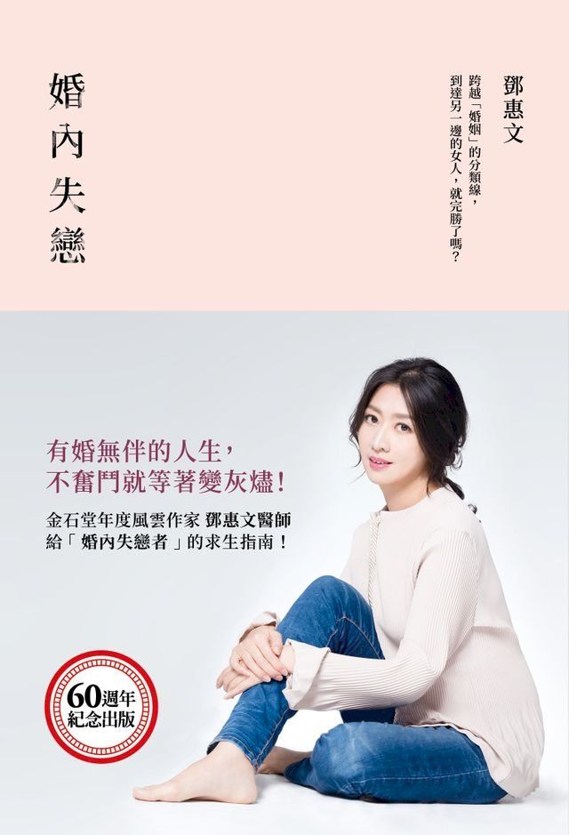  婚內失戀：有婚無伴的人生，不奮鬥就等著變灰燼！(Kobo/電子書)