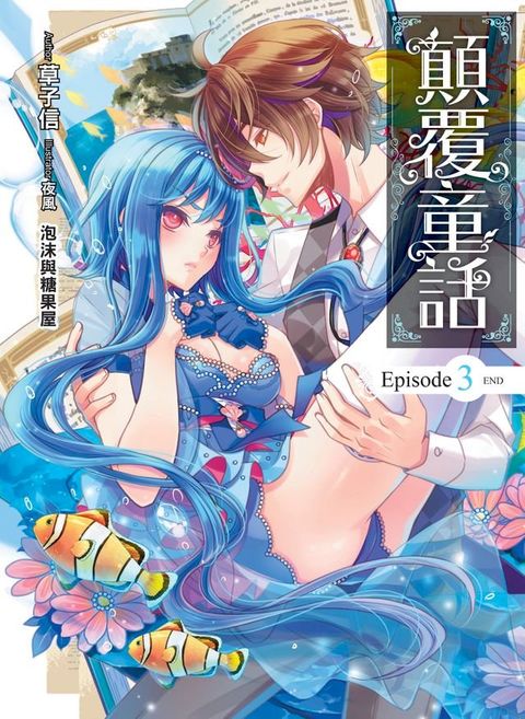 顛覆童話03泡沫與糖果屋 (END)(Kobo/電子書)