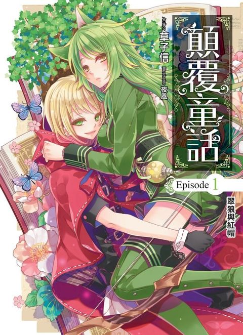 顛覆童話01翠狼與紅帽(Kobo/電子書)