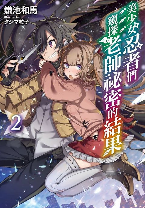 美少女忍者們窺探老師祕密的結果(2)(Kobo/電子書)