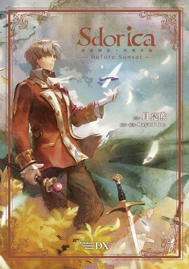  Sdorica-Before Sunset-萬象物語．西奧多篇(Kobo/電子書)