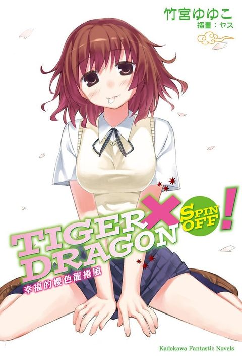 TIGER×DRAGON SPIN OFF！(Kobo/電子書)