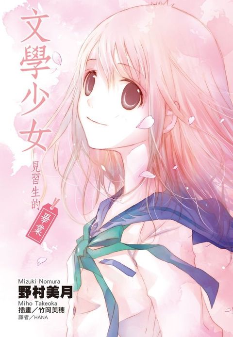 文學少女 見習生的畢業(Kobo/電子書)