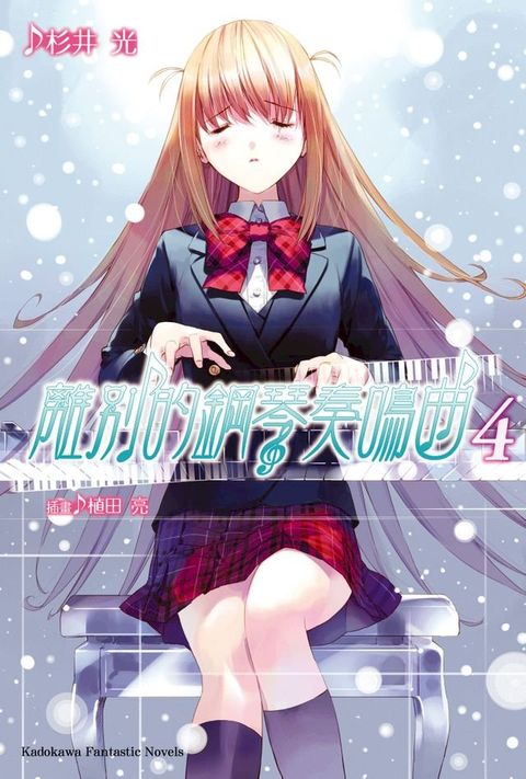 離別的鋼琴奏鳴曲 (4)(Kobo/電子書)