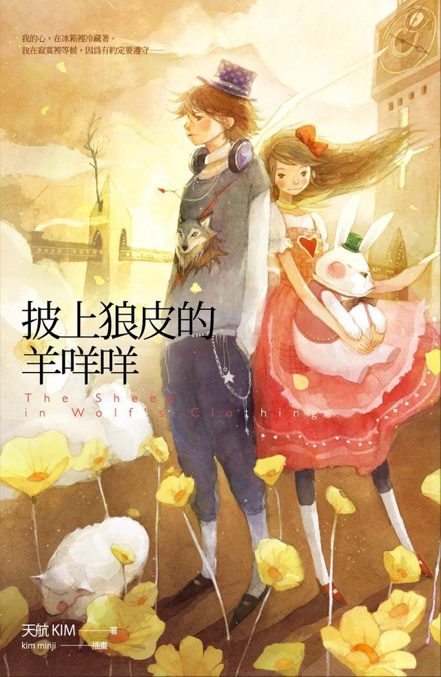  披上狼皮的羊咩咩(Kobo/電子書)