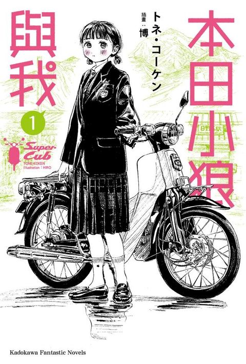 本田小狼與我 (1)(Kobo/電子書)