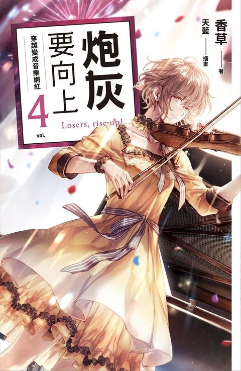 炮灰要向上 vol.4 穿越變成音樂網紅(Kobo/電子書)