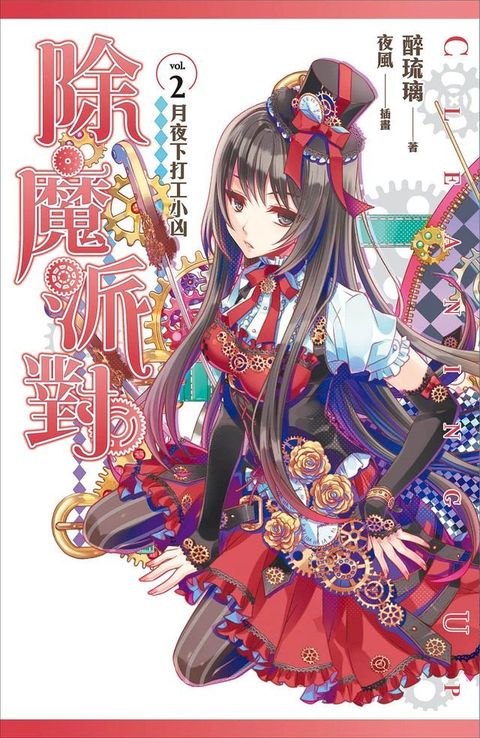 除魔派對 vol.2(Kobo/電子書)