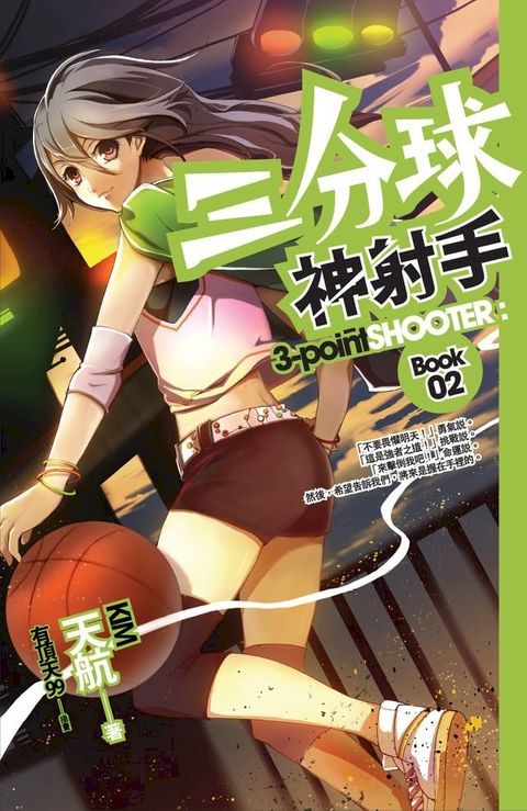 三分球神射手 02(Kobo/電子書)