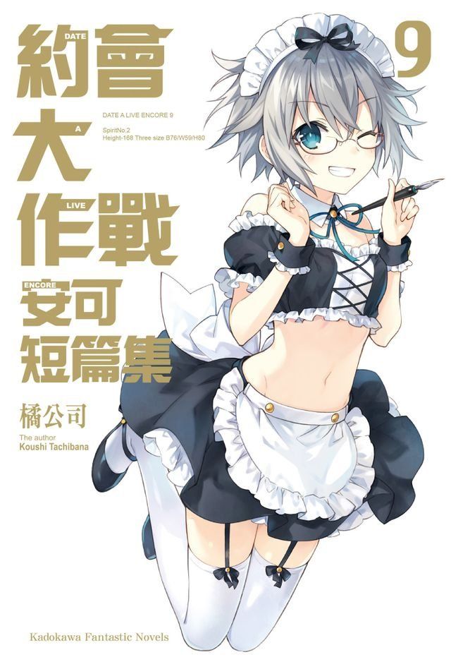  約會大作戰 DATE A LIVE 安可短篇集 (9)(Kobo/電子書)