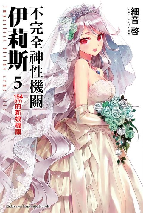 不完全神性機關伊莉斯 (5)(Kobo/電子書)