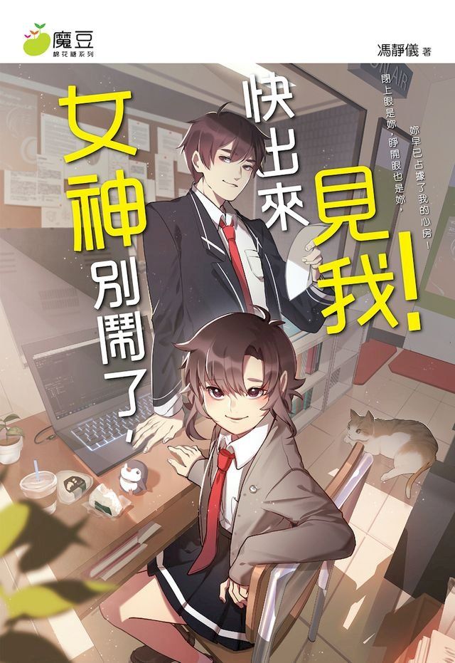  魔豆棉花糖 17：女神別鬧了，快出來見我！(Kobo/電子書)