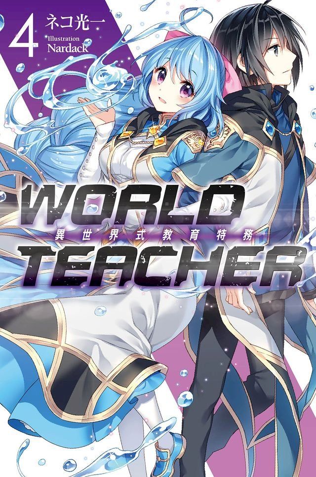  WORLD TEACHER 異世界式教育特務(04)(Kobo/電子書)