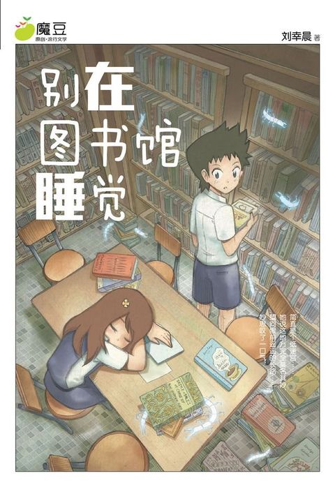 魔豆流行文学 07：别在图书馆睡觉（简体版）(Kobo/電子書)