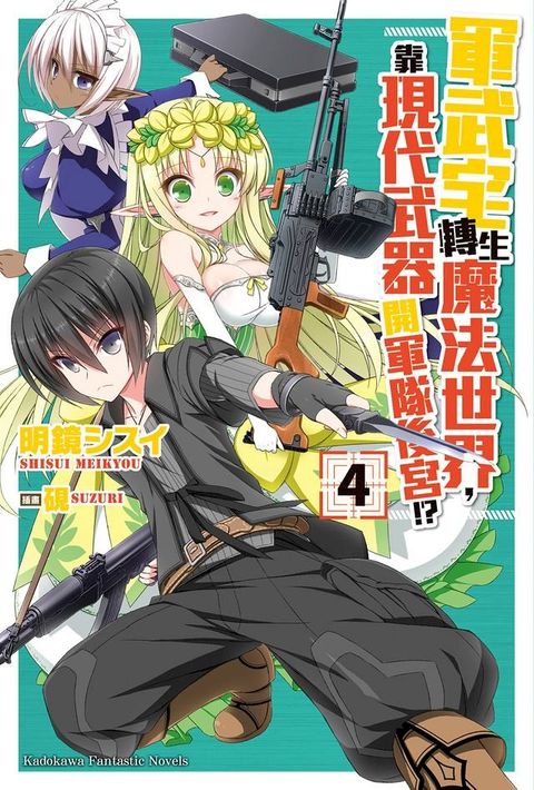 軍武宅轉生魔法世界，靠現代武器開軍隊後宮!? (4)(Kobo/電子書)