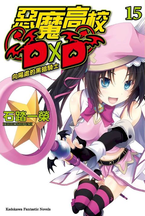 惡魔高校D×D (15)(Kobo/電子書)