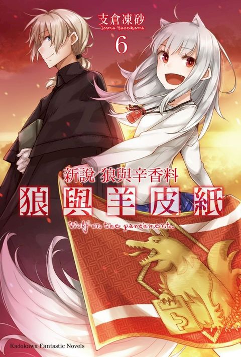 新說 狼與辛香料 狼與羊皮紙 (6)(Kobo/電子書)