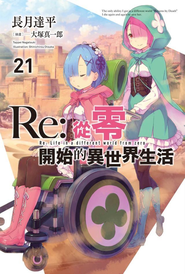  Re:從零開始的異世界生活(21)(Kobo/電子書)