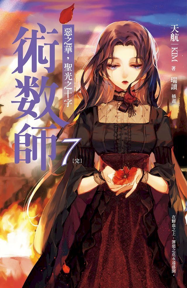  術數師7［完］(Kobo/電子書)