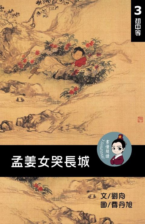 孟姜女哭長城 閱讀理解讀本(初中等) 繁體中文(Kobo/電子書)