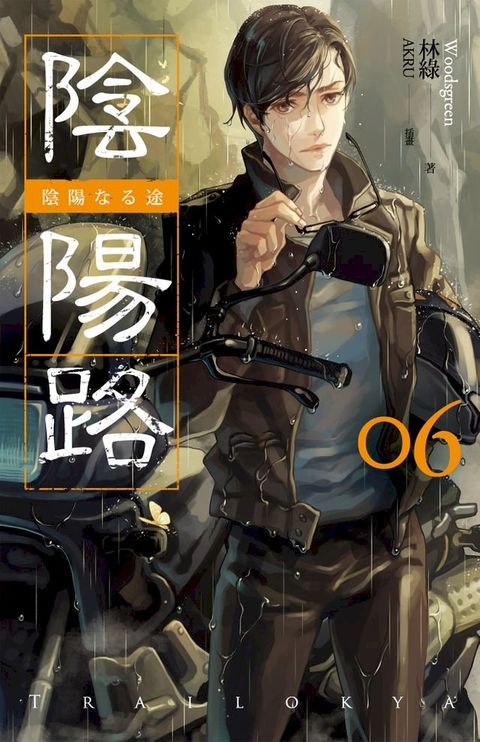 陰陽路 卷六