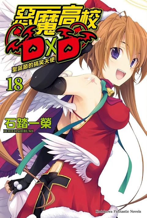 惡魔高校D×D (18)(Kobo/電子書)