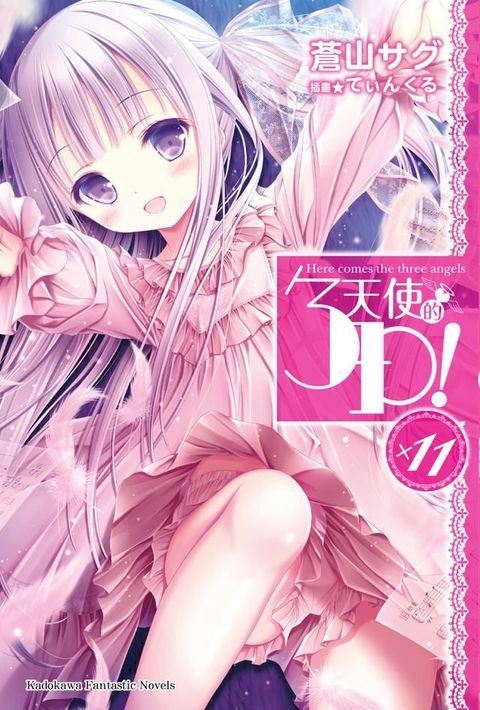 天使的3P！ (11)(Kobo/電子書)