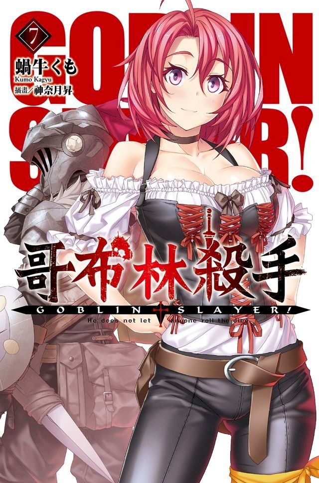  GOBLIN SLAYER! 哥布林殺手(07)(Kobo/電子書)