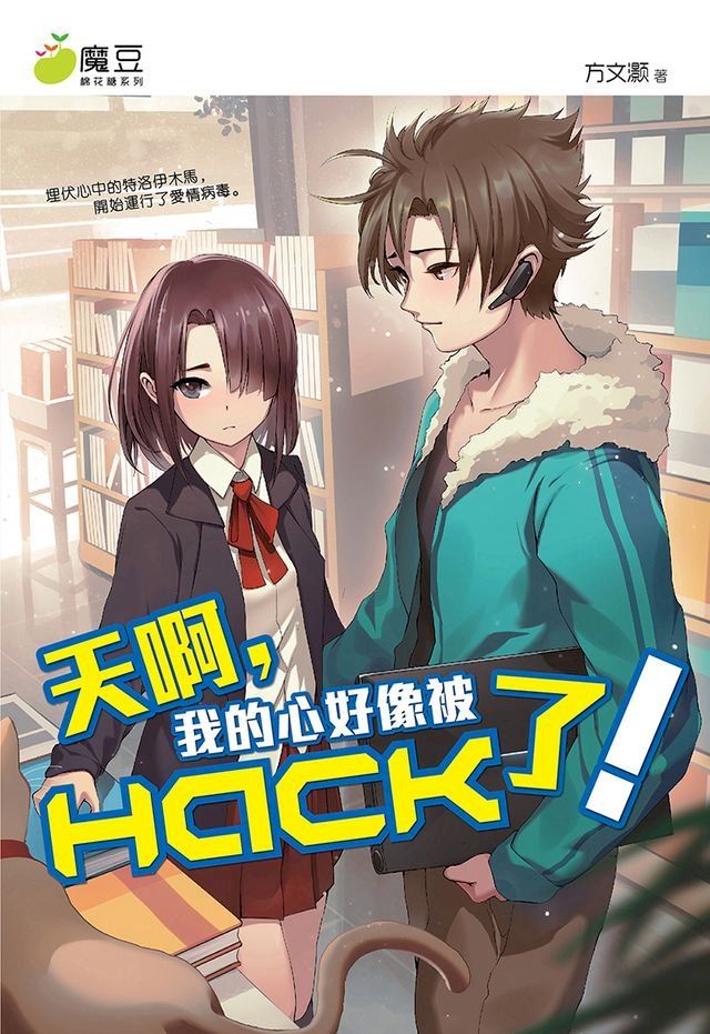  魔豆棉花糖 25：天啊，我的心好像被HACK 了！(Kobo/電子書)